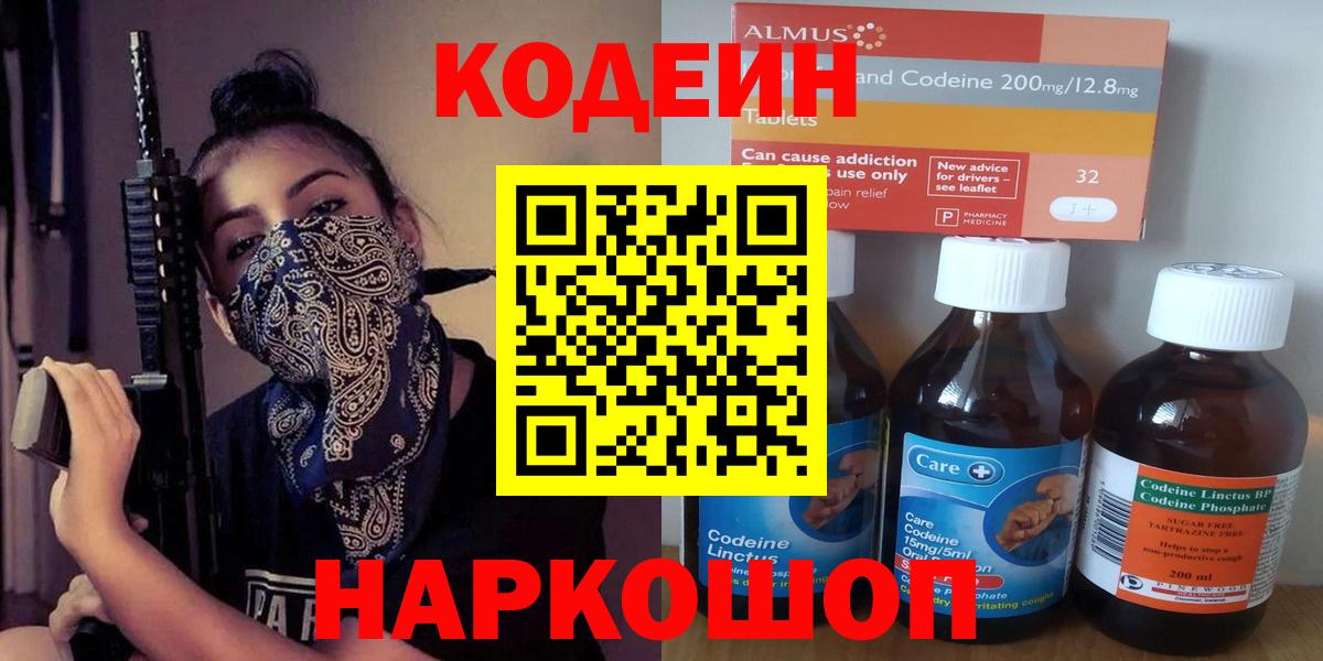 Кодеин Purple Drank  Кодеин напиток Lean (лин)  Красноармейск  Вход с VPN 