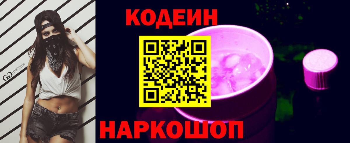 Кодеин Purple Drank Красноармейск