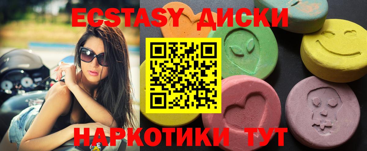 Экстази диски Красноармейск